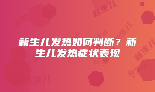 新生儿发热如何判断?新生儿发热症状表现