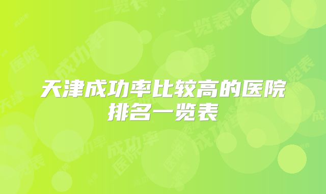 天津成功率比较高的医院排名一览表