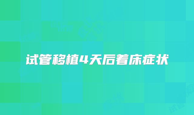 试管移植4天后着床症状