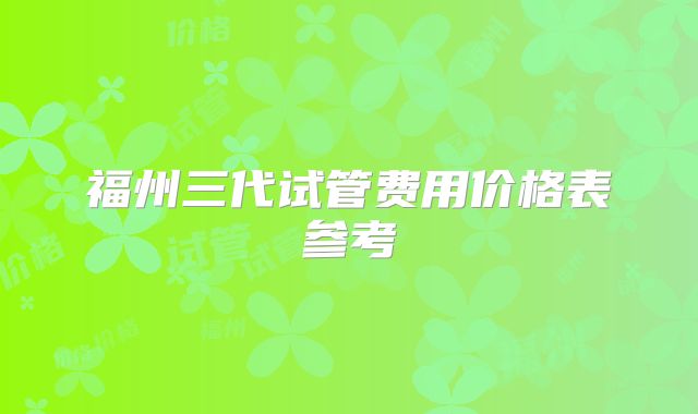 福州三代试管费用价格表参考