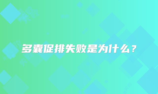 多囊促排失败是为什么？