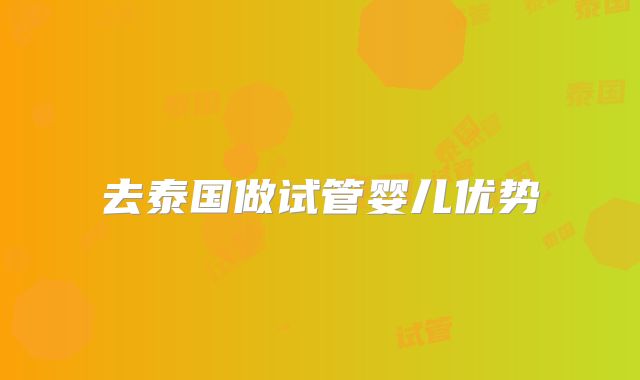 去泰国做试管婴儿优势