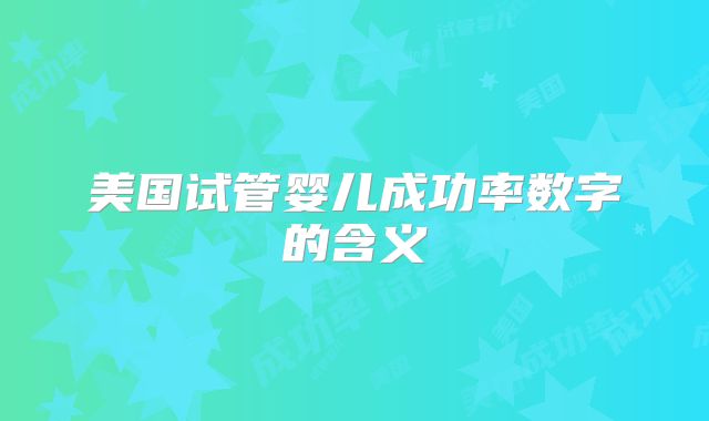 美国试管婴儿成功率数字的含义