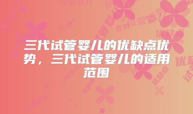 三代试管婴儿的优缺点优势，三代试管婴儿的适用范围