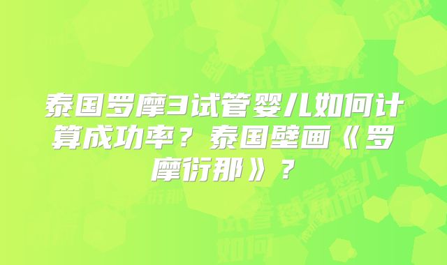 泰国罗摩3试管婴儿如何计算成功率?泰国壁画《罗摩衍那》?
