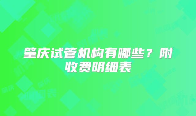 肇庆试管机构有哪些？附收费明细表
