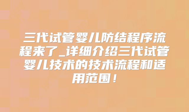 三代试管婴儿防结程序流程来了_详细介绍三代试管婴儿技术的技术流程和适用范围！