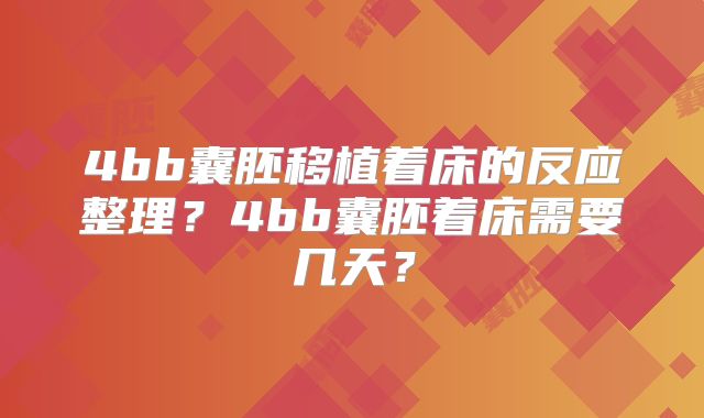 4bb囊胚移植着床的反应整理？4bb囊胚着床需要几天？