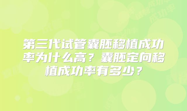 第三代试管囊胚移植成功率为什么高？囊胚定向移植成功率有多少？