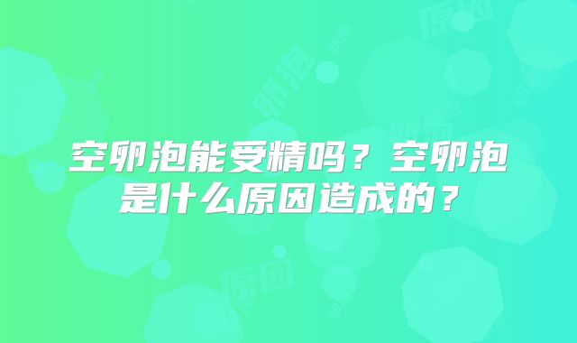 空卵泡能受精吗?空卵泡是什么原因造成的?