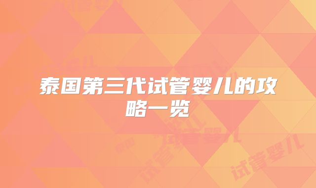 泰国第三代试管婴儿的攻略一览
