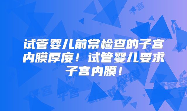 试管婴儿前常检查的子宫内膜厚度!试管婴儿要求子宫内膜!