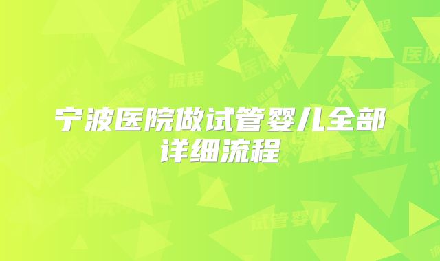 宁波医院做试管婴儿全部详细流程