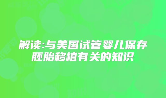 解读:与美国试管婴儿保存胚胎移植有关的知识