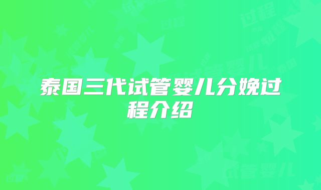 泰国三代试管婴儿分娩过程介绍