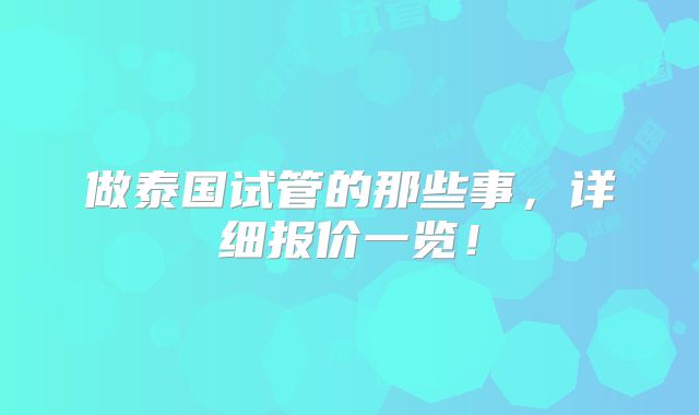 做泰国试管的那些事，详细报价一览！
