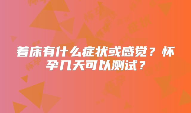 着床有什么症状或感觉？怀孕几天可以测试？