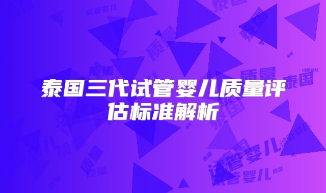 泰国三代试管婴儿质量评估标准解析