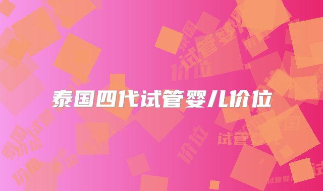 泰国四代试管婴儿价位