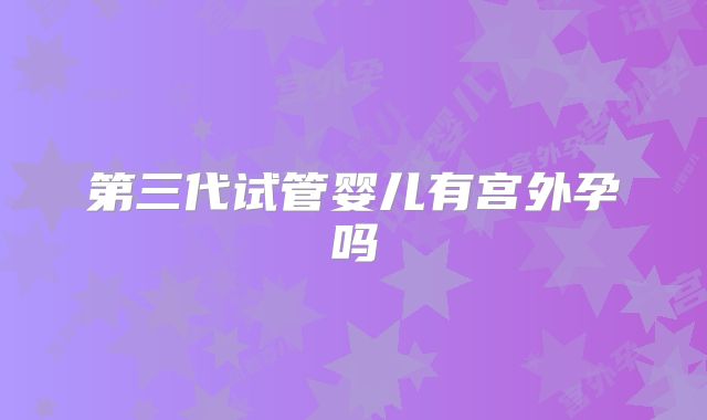 第三代试管婴儿有宫外孕吗