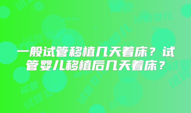 一般试管移植几天着床？试管婴儿移植后几天着床？