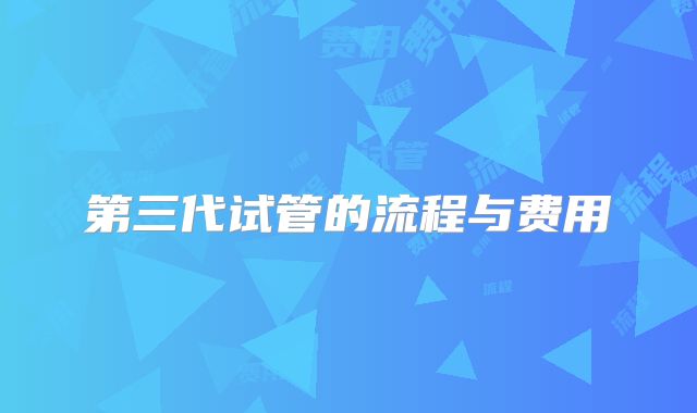 第三代试管的流程与费用