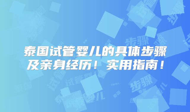 泰国试管婴儿的具体步骤及亲身经历！实用指南！