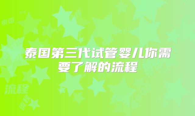 泰国第三代试管婴儿你需要了解的流程