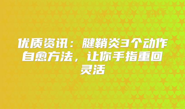 优质资讯：腱鞘炎3个动作自愈方法，让你手指重回灵活