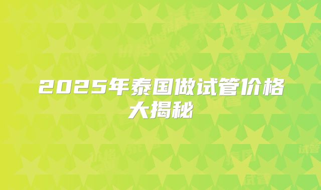 2025年泰国做试管价格大揭秘