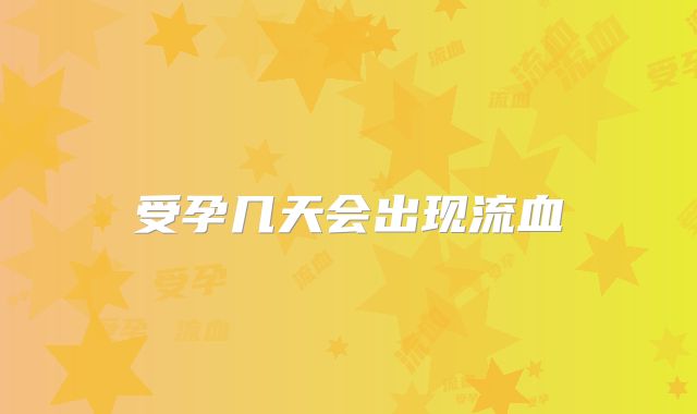 受孕几天会出现流血