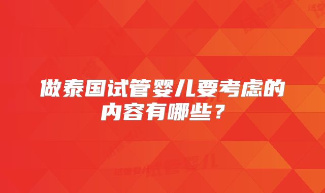做泰国试管婴儿要考虑的内容有哪些？
