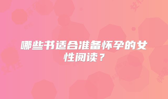 哪些书适合准备怀孕的女性阅读？