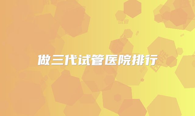 做三代试管医院排行