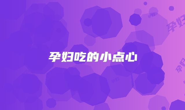 孕妇吃的小点心