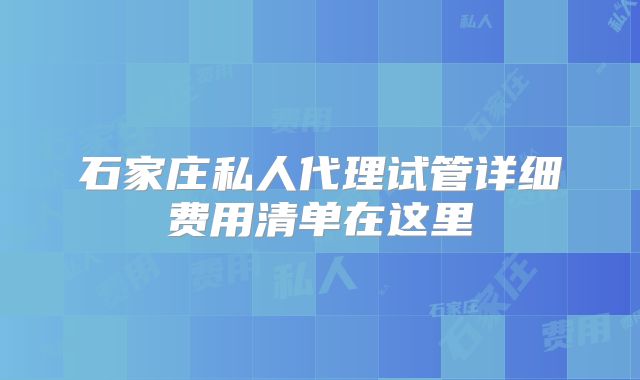 石家庄私人代理试管详细费用清单在这里