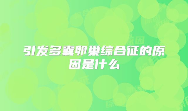 引发多囊卵巢综合征的原因是什么