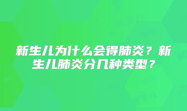 新生儿为什么会得肺炎？新生儿肺炎分几种类型？