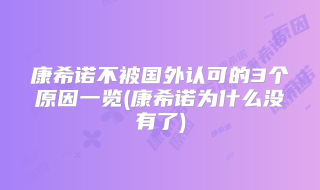 康希诺不被国外认可的3个原因一览(康希诺为什么没有了)