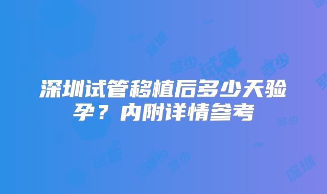 深圳试管移植后多少天验孕？内附详情参考