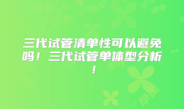 三代试管清单性可以避免吗！三代试管单体型分析！