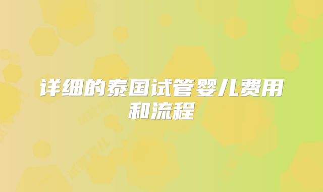 详细的泰国试管婴儿费用和流程