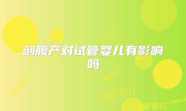 剖腹产对试管婴儿有影响吗