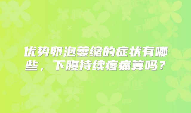 优势卵泡萎缩的症状有哪些，下腹持续疼痛算吗？
