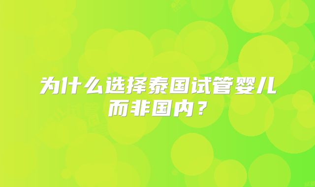 为什么选择泰国试管婴儿而非国内？