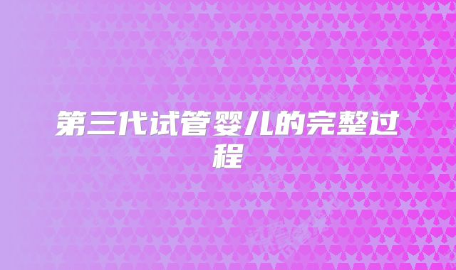 第三代试管婴儿的完整过程