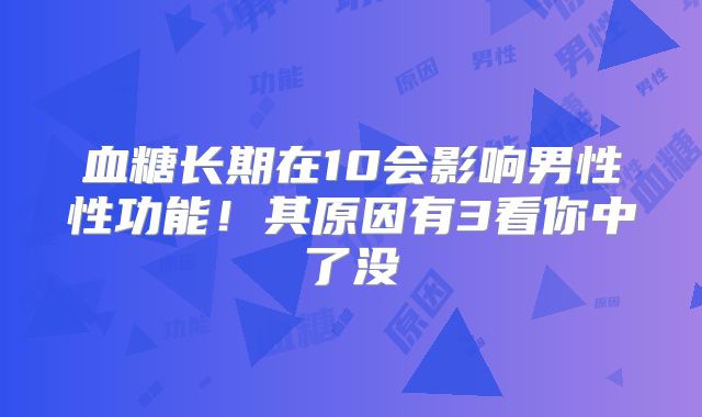 血糖长期在10会影响男性性功能！其原因有3看你中了没