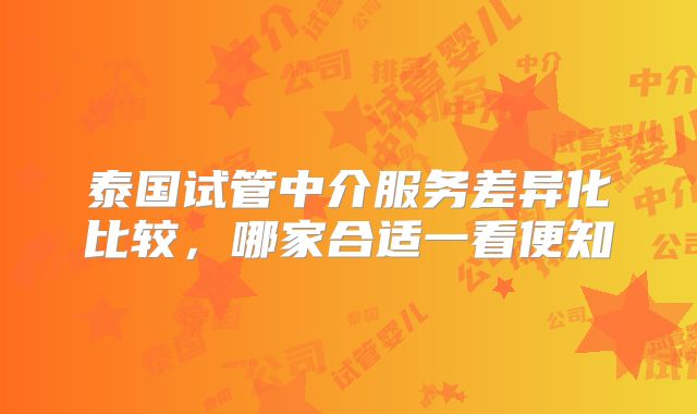 泰国试管中介服务差异化比较，哪家合适一看便知