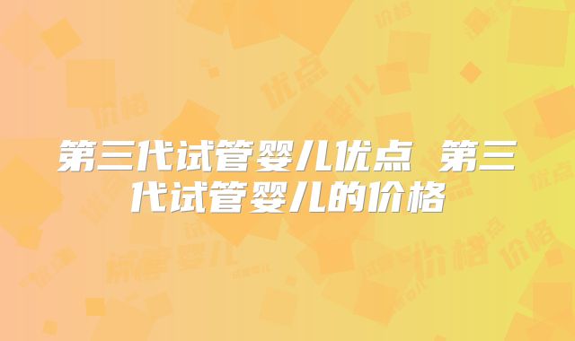 第三代试管婴儿优点 第三代试管婴儿的价格