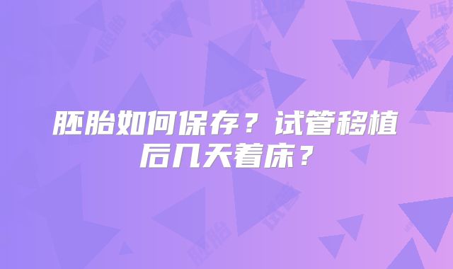 胚胎如何保存？试管移植后几天着床？